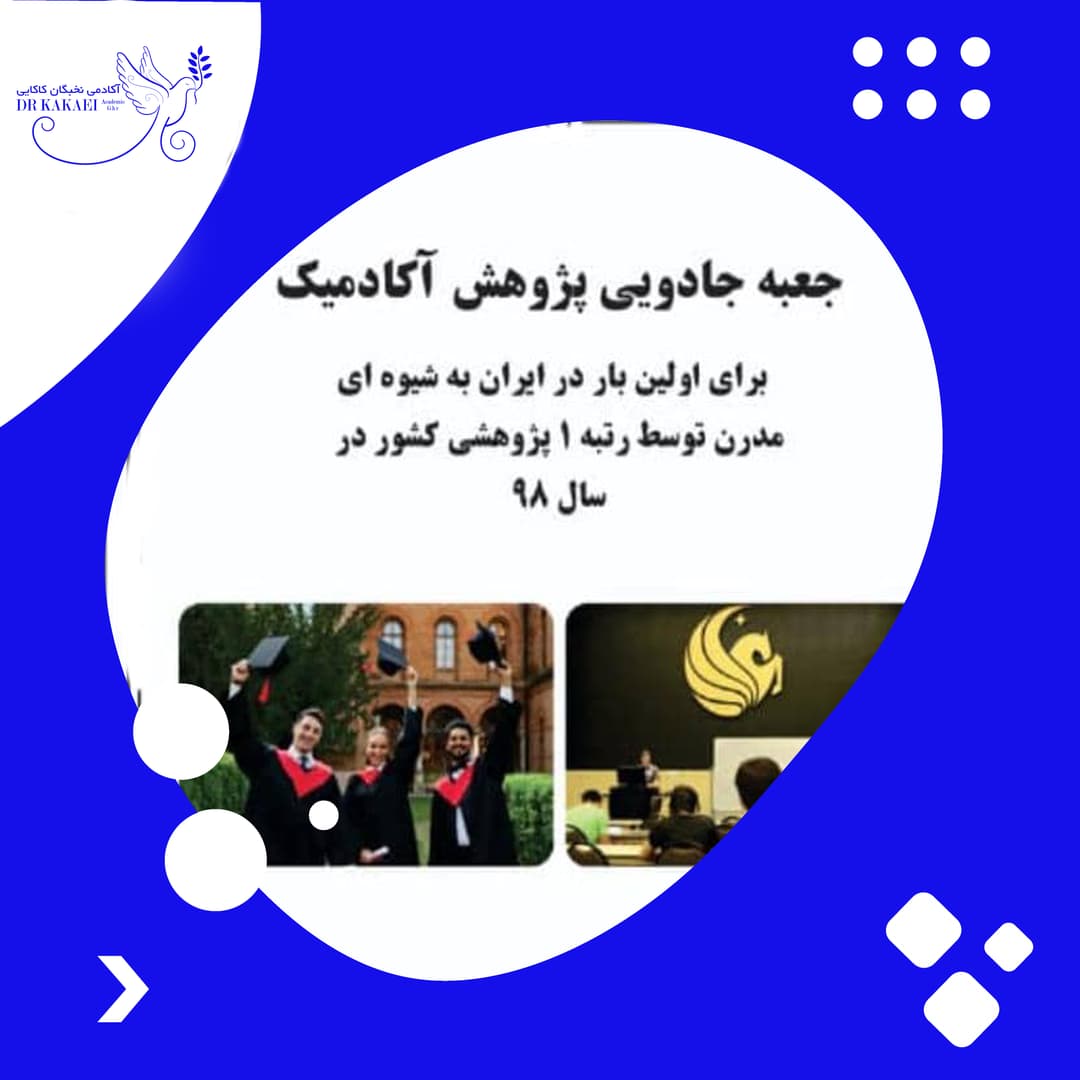 اکادمی نخبگان دکتر کاکائی