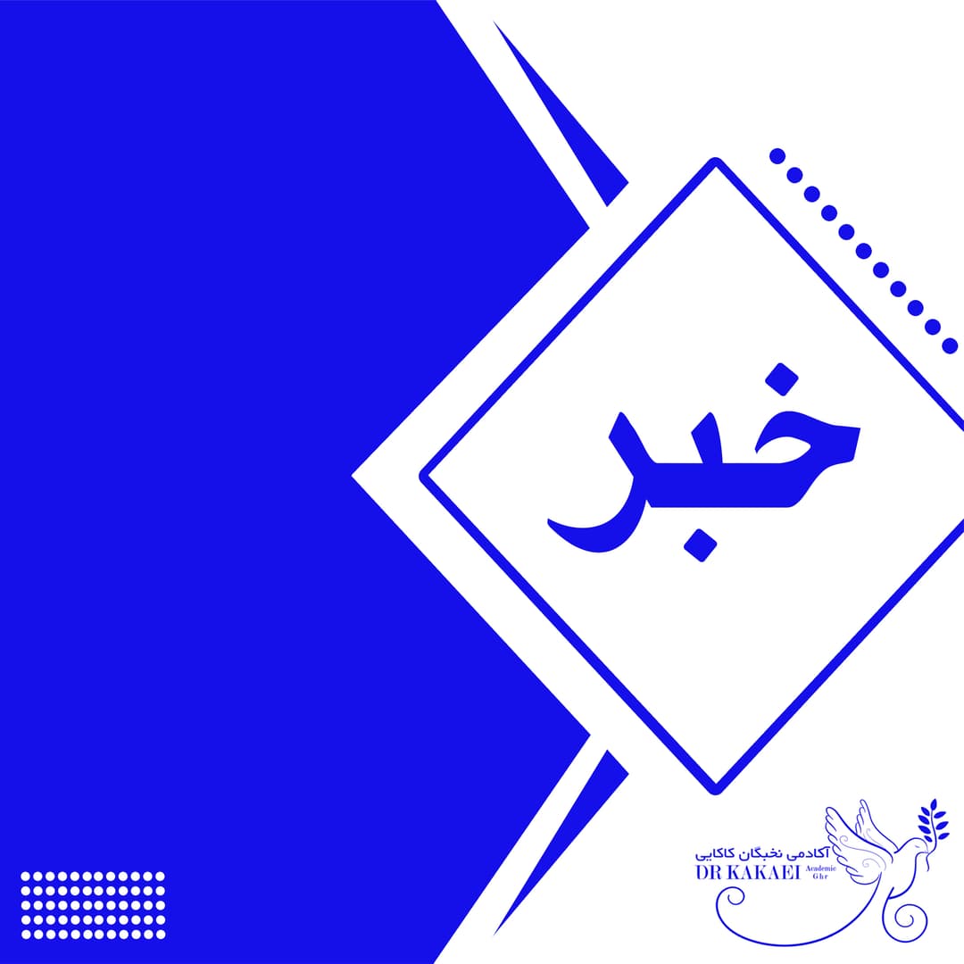 خبر جدید  آکادمی نخبگان دکتر کاکائی