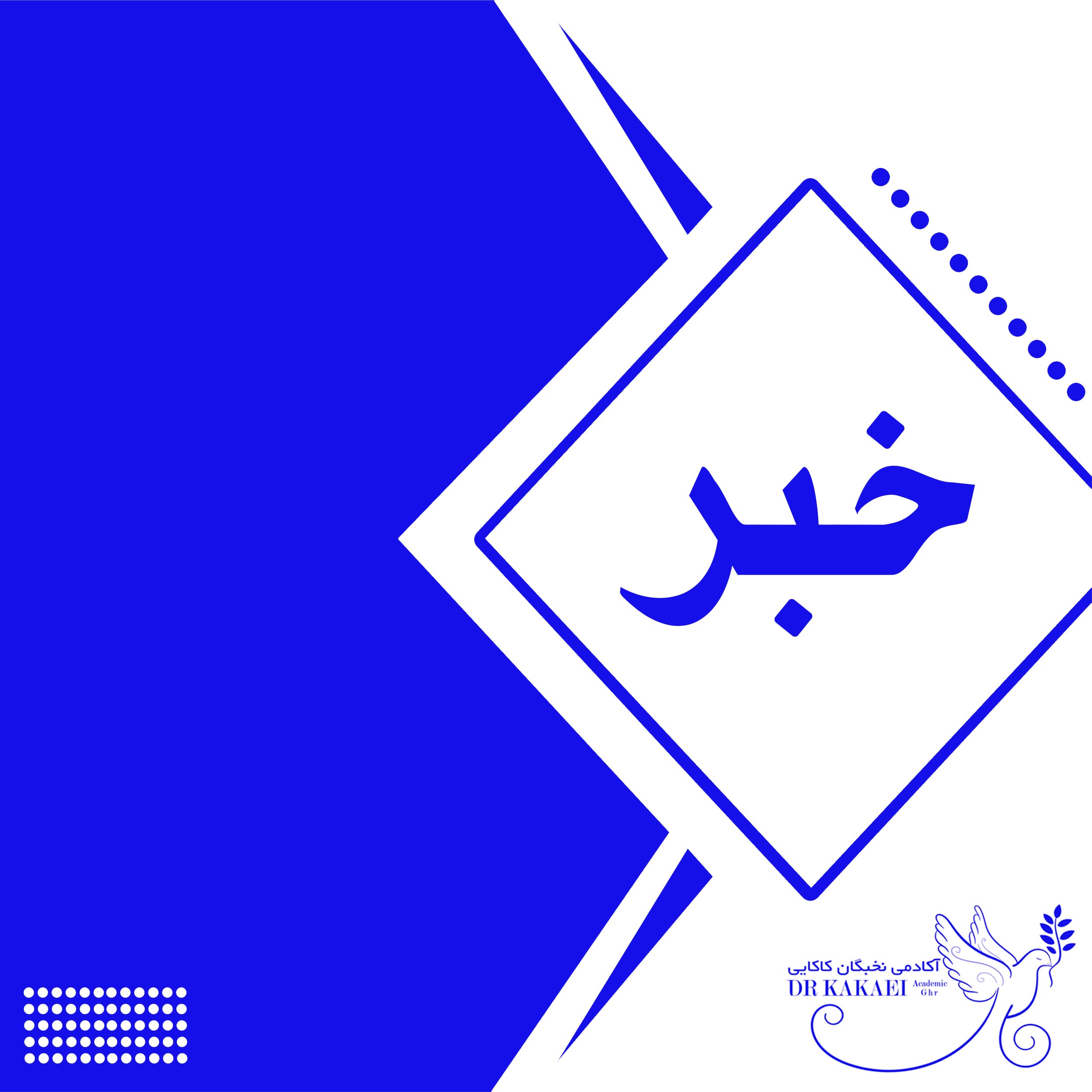 خبر جدید  آکادمی نخبگان دکتر کاکائی