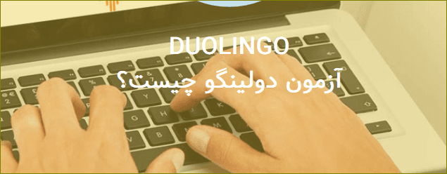 نحوه پرداخت  در آزمون دولینگو 