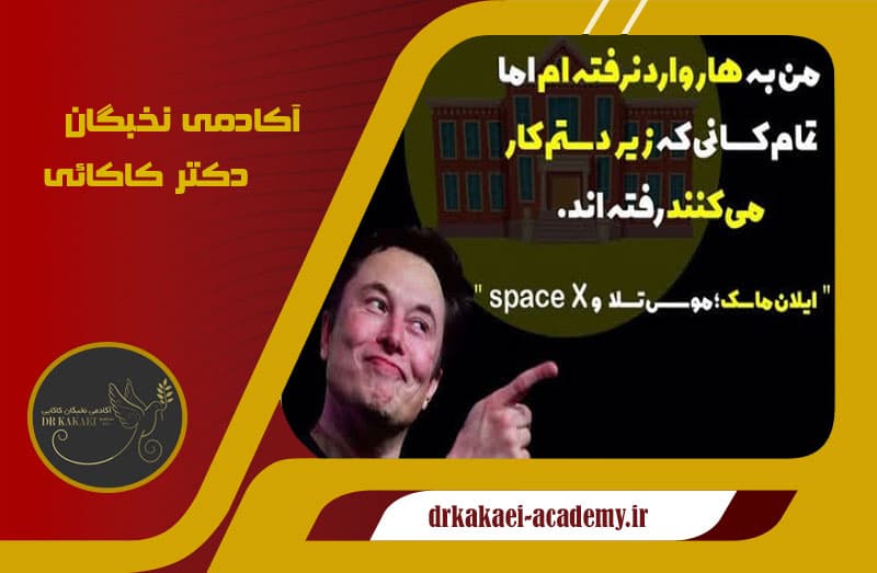 اکادمی نخبگان دکتر کاکائی