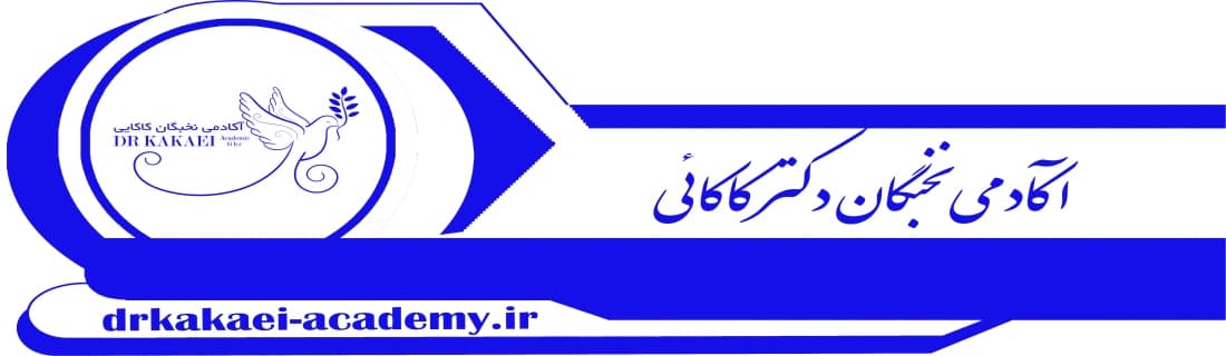 آکادمی نخبگان دکتر کاکائی