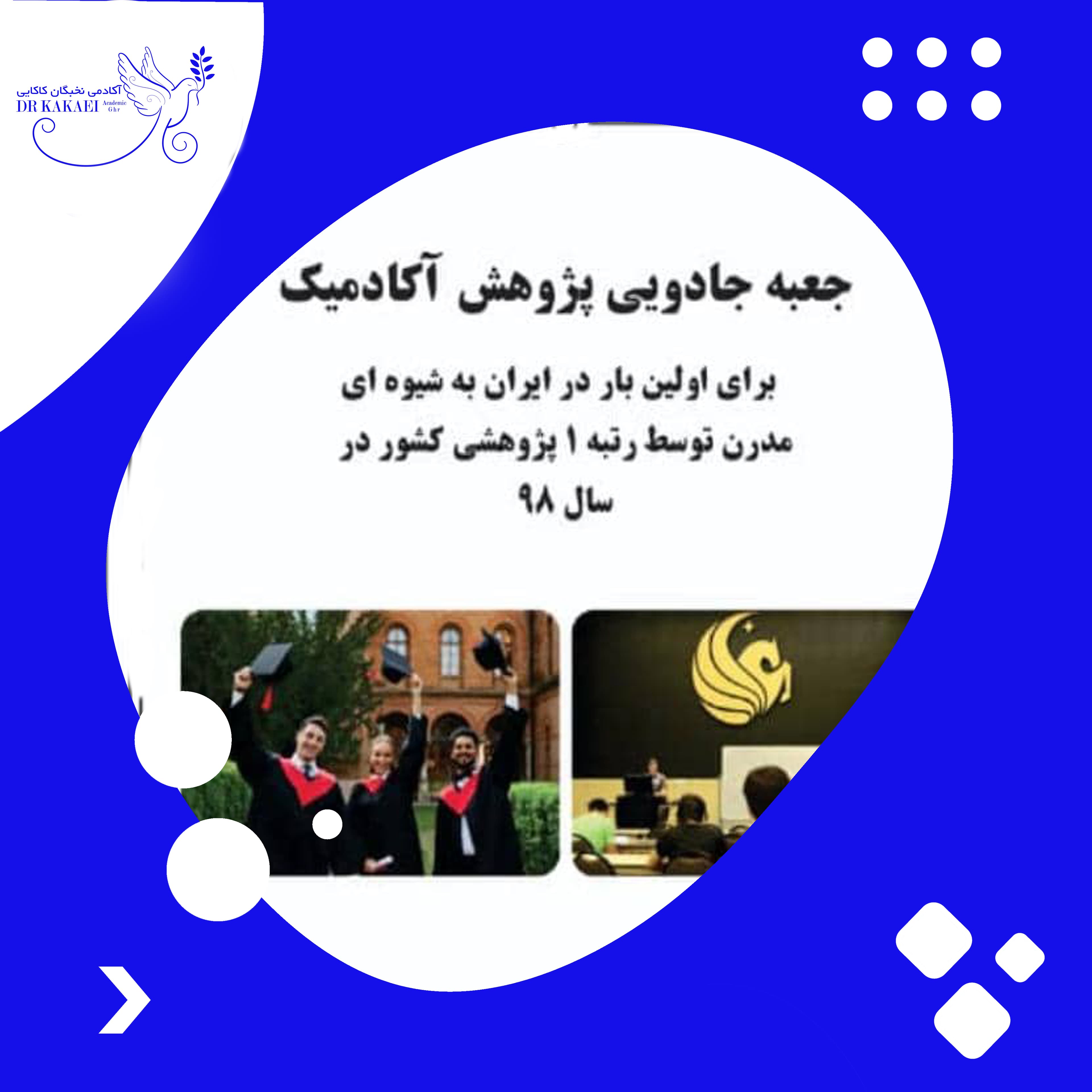 اکادمی نخبگان دکتر کاکائی