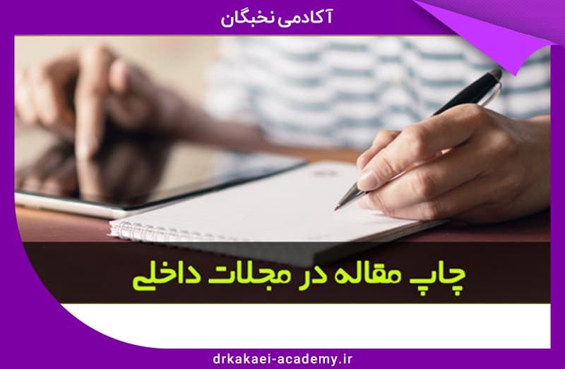 اکادمی نخبگان دکتر کاکائی