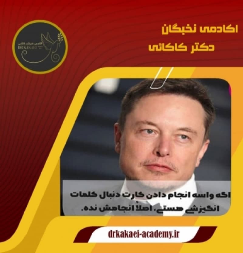 اکادمی نخبگان دکتر کاکائی